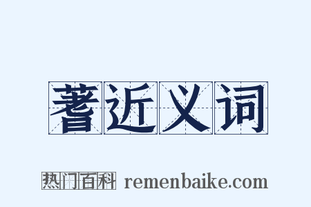 蓍近义词是什么意思的图片